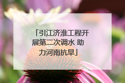 引江济淮工程开展第二次调水 助力河南抗旱